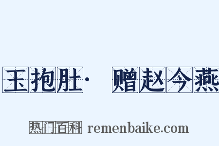玉抱肚·赠赵今燕是什么意思的图片